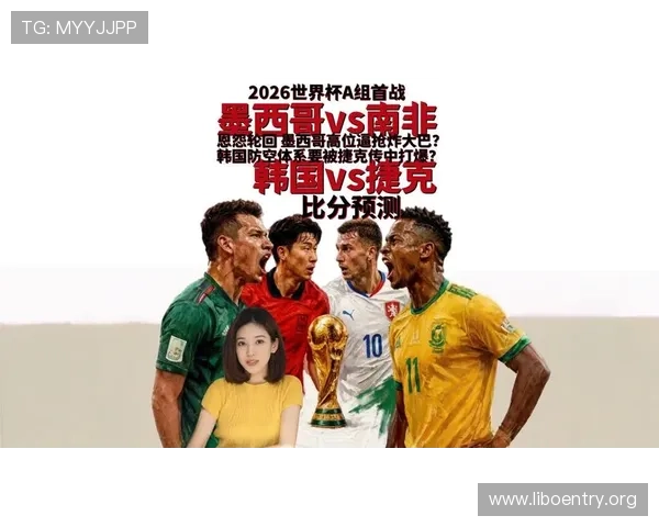 2026年世界杯捷克VS墨西哥比赛胜平负规则介绍及赛前分析与预测
